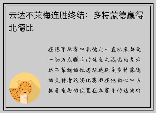 云达不莱梅连胜终结：多特蒙德赢得北德比