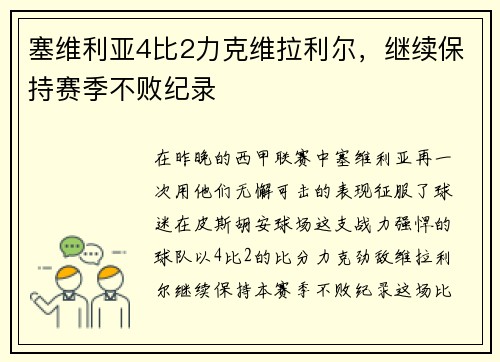塞维利亚4比2力克维拉利尔，继续保持赛季不败纪录