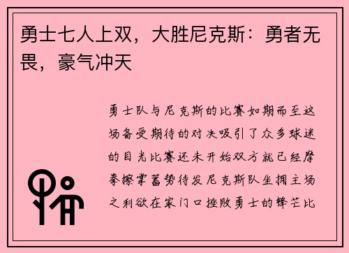 勇士七人上双，大胜尼克斯：勇者无畏，豪气冲天