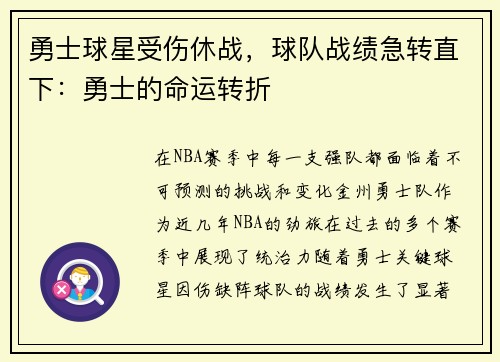 勇士球星受伤休战，球队战绩急转直下：勇士的命运转折