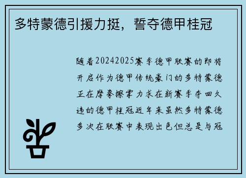 多特蒙德引援力挺，誓夺德甲桂冠