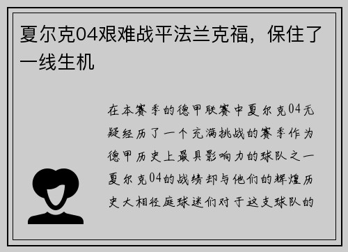 夏尔克04艰难战平法兰克福，保住了一线生机