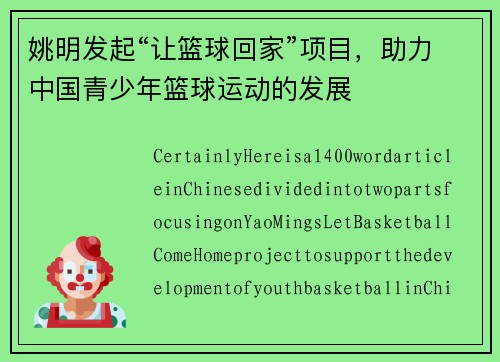 姚明发起“让篮球回家”项目，助力中国青少年篮球运动的发展