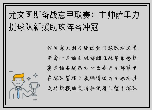 尤文图斯备战意甲联赛：主帅萨里力挺球队新援助攻阵容冲冠