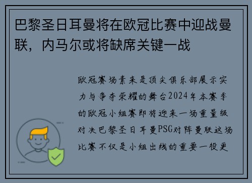 巴黎圣日耳曼将在欧冠比赛中迎战曼联，内马尔或将缺席关键一战