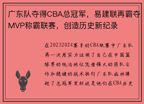 广东队夺得CBA总冠军，易建联再霸夺MVP称霸联赛，创造历史新纪录