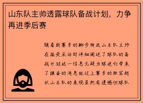山东队主帅透露球队备战计划，力争再进季后赛