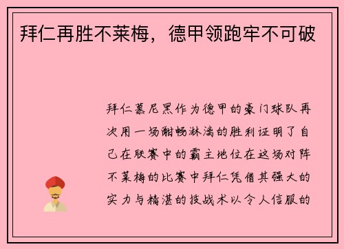 拜仁再胜不莱梅，德甲领跑牢不可破