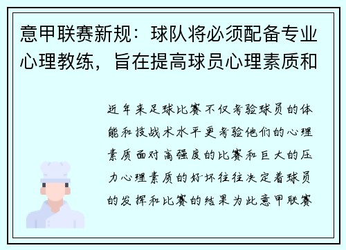 意甲联赛新规：球队将必须配备专业心理教练，旨在提高球员心理素质和比赛状态