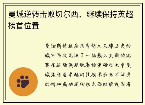 曼城逆转击败切尔西，继续保持英超榜首位置
