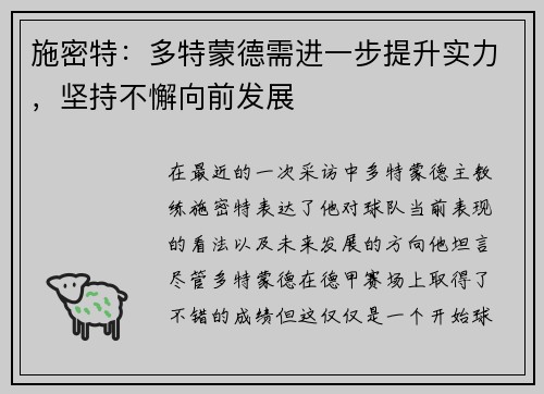 施密特：多特蒙德需进一步提升实力，坚持不懈向前发展