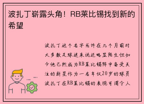 波扎丁崭露头角！RB莱比锡找到新的希望