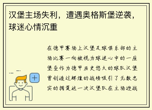 汉堡主场失利，遭遇奥格斯堡逆袭，球迷心情沉重