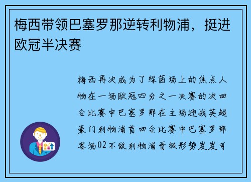 梅西带领巴塞罗那逆转利物浦，挺进欧冠半决赛