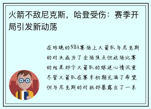 火箭不敌尼克斯，哈登受伤：赛季开局引发新动荡