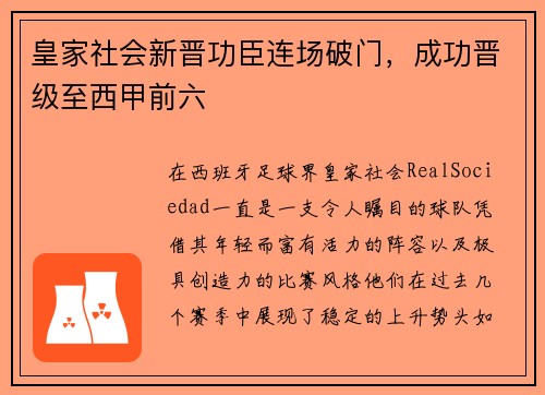 皇家社会新晋功臣连场破门，成功晋级至西甲前六