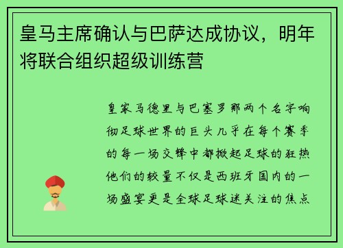 皇马主席确认与巴萨达成协议，明年将联合组织超级训练营