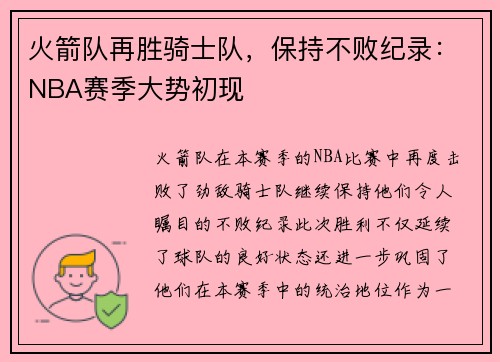 火箭队再胜骑士队，保持不败纪录：NBA赛季大势初现