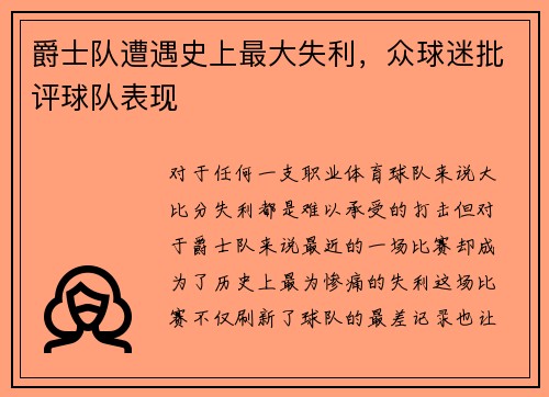 爵士队遭遇史上最大失利，众球迷批评球队表现