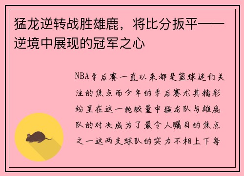 猛龙逆转战胜雄鹿，将比分扳平——逆境中展现的冠军之心