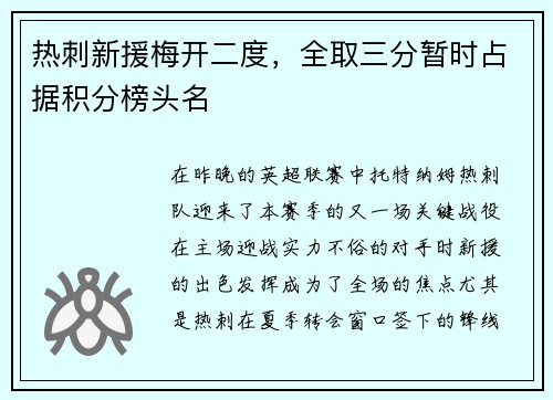热刺新援梅开二度，全取三分暂时占据积分榜头名