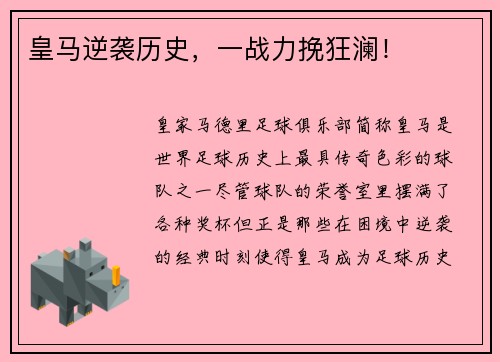 皇马逆袭历史，一战力挽狂澜！