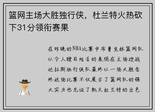 篮网主场大胜独行侠，杜兰特火热砍下31分领衔赛果