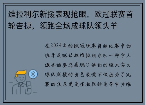 维拉利尔新援表现抢眼，欧冠联赛首轮告捷，领跑全场成球队领头羊