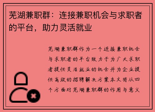 芜湖兼职群：连接兼职机会与求职者的平台，助力灵活就业