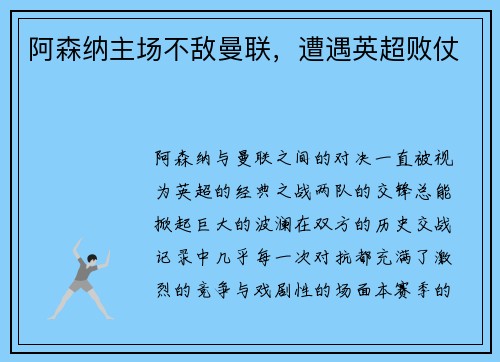 阿森纳主场不敌曼联，遭遇英超败仗