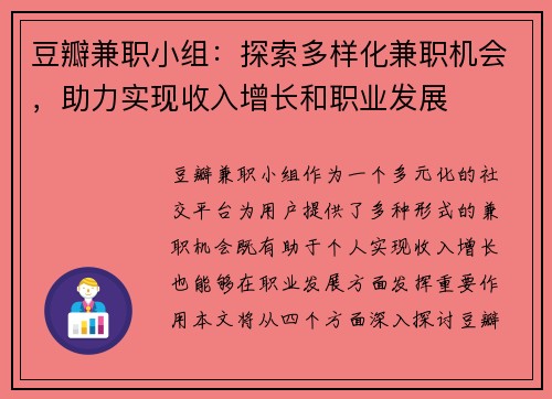 豆瓣兼职小组：探索多样化兼职机会，助力实现收入增长和职业发展