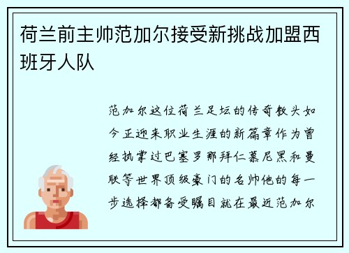 荷兰前主帅范加尔接受新挑战加盟西班牙人队