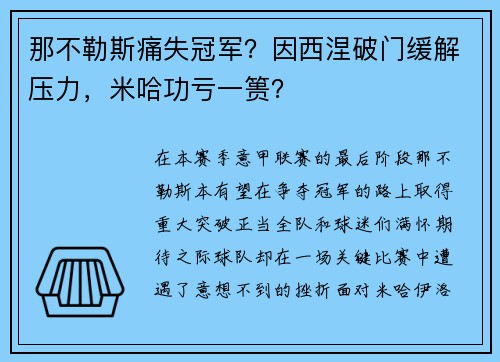 那不勒斯痛失冠军？因西涅破门缓解压力，米哈功亏一篑？