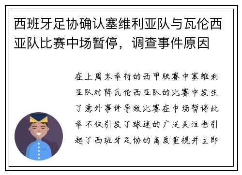 西班牙足协确认塞维利亚队与瓦伦西亚队比赛中场暂停，调查事件原因