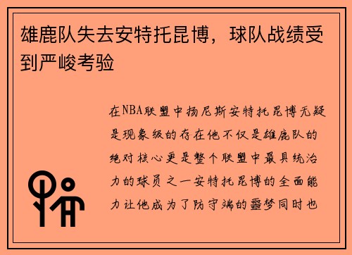 雄鹿队失去安特托昆博，球队战绩受到严峻考验