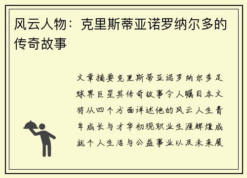 风云人物：克里斯蒂亚诺罗纳尔多的传奇故事