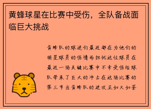 黄蜂球星在比赛中受伤，全队备战面临巨大挑战