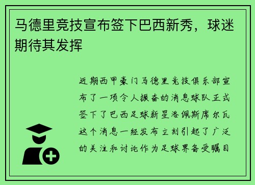 马德里竞技宣布签下巴西新秀，球迷期待其发挥