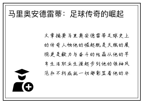 马里奥安德雷蒂：足球传奇的崛起