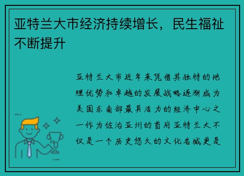 亚特兰大市经济持续增长，民生福祉不断提升