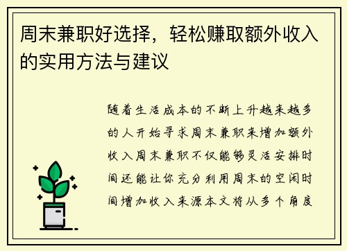 周末兼职好选择，轻松赚取额外收入的实用方法与建议