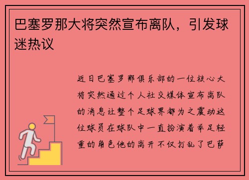 巴塞罗那大将突然宣布离队，引发球迷热议