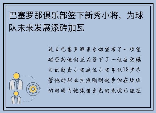 巴塞罗那俱乐部签下新秀小将，为球队未来发展添砖加瓦