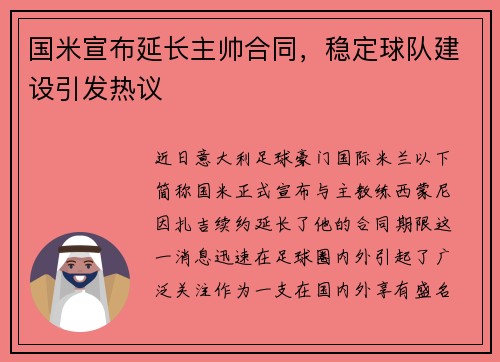 国米宣布延长主帅合同，稳定球队建设引发热议