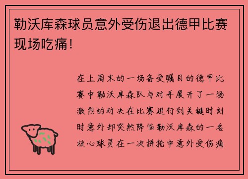 勒沃库森球员意外受伤退出德甲比赛现场吃痛！