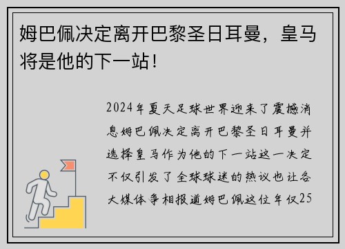 姆巴佩决定离开巴黎圣日耳曼，皇马将是他的下一站！