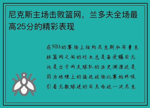 尼克斯主场击败篮网，兰多夫全场最高25分的精彩表现