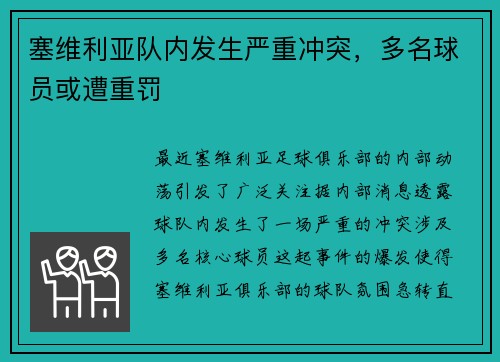 塞维利亚队内发生严重冲突，多名球员或遭重罚