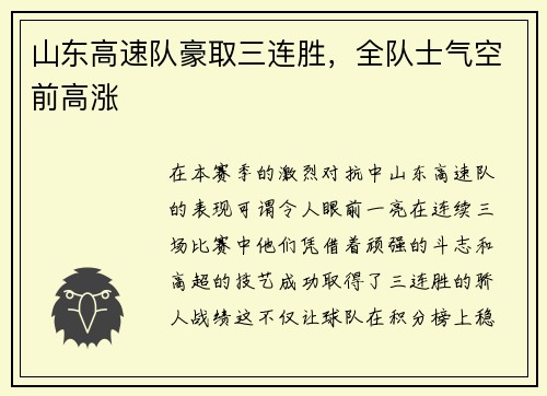 山东高速队豪取三连胜，全队士气空前高涨