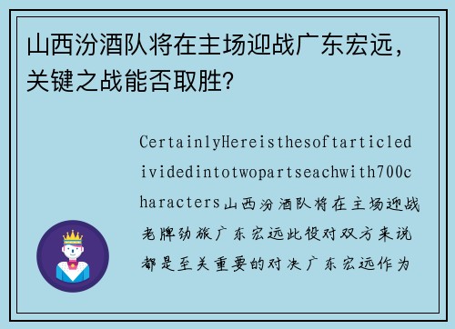 山西汾酒队将在主场迎战广东宏远，关键之战能否取胜？